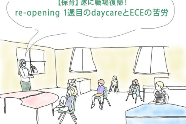 【保育】遂に職場復帰！re-opening 1週目のdaycareとECEの苦労