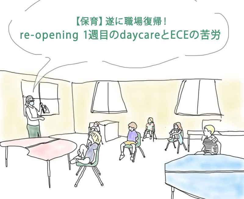 遂に職場復帰！re-opening 1週目のdaycareとECEの苦労