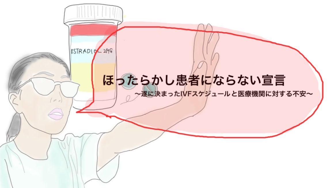 ほったらかし患者にならない宣言〜遂に決まったIVFスケジュールと医療機関に対する不安〜