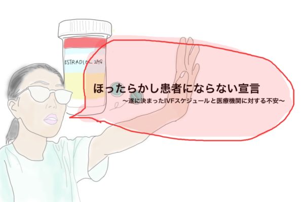 ほったらかし患者にならない宣言〜遂に決まったIVFスケジュールと医療機関に対する不安〜