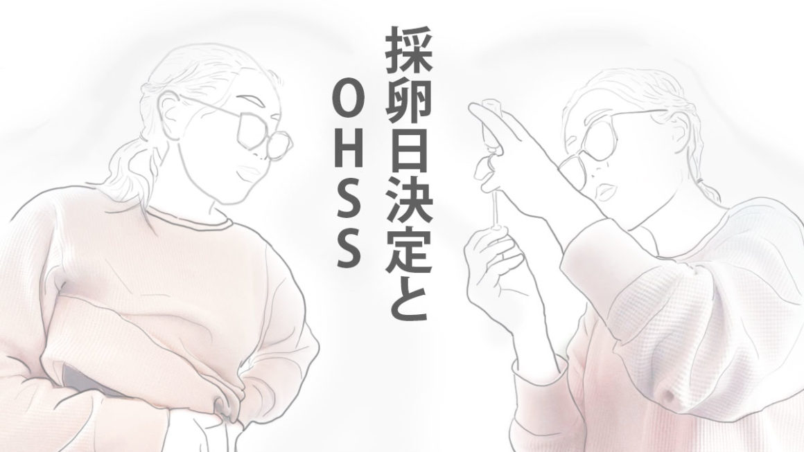 採卵日決定とOHSS