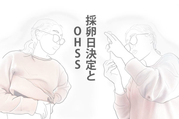 採卵日決定＆OHSS