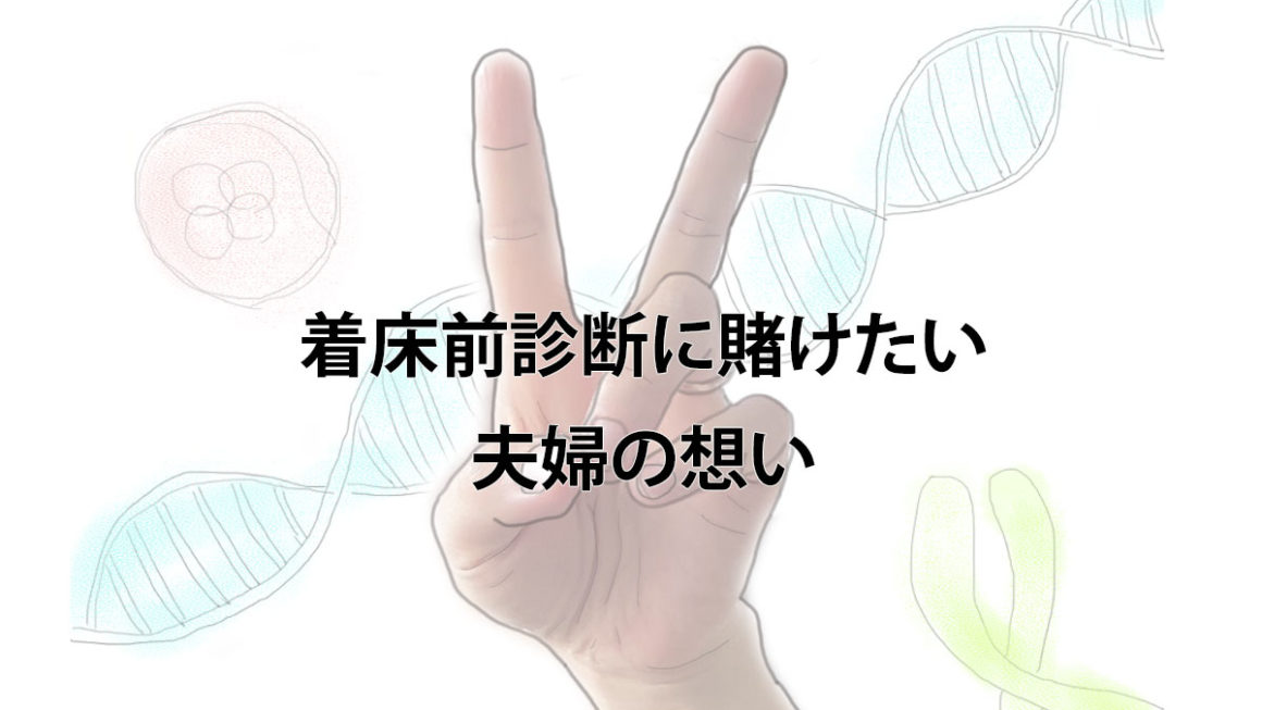 着床前診断に賭けたい夫婦の想い