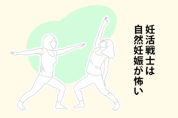 Day 23 妊活戦士は自然妊娠が怖い