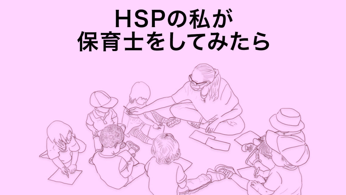 HSPの私が保育士をしてみたら