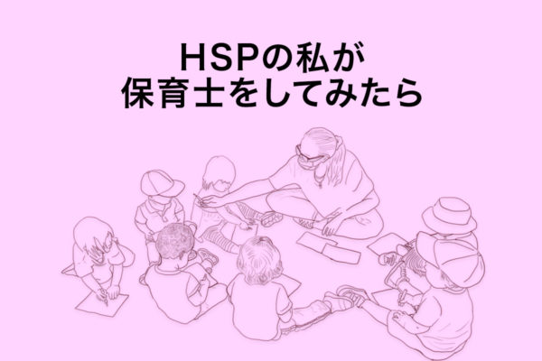 HSPの私が保育士をしてみたら