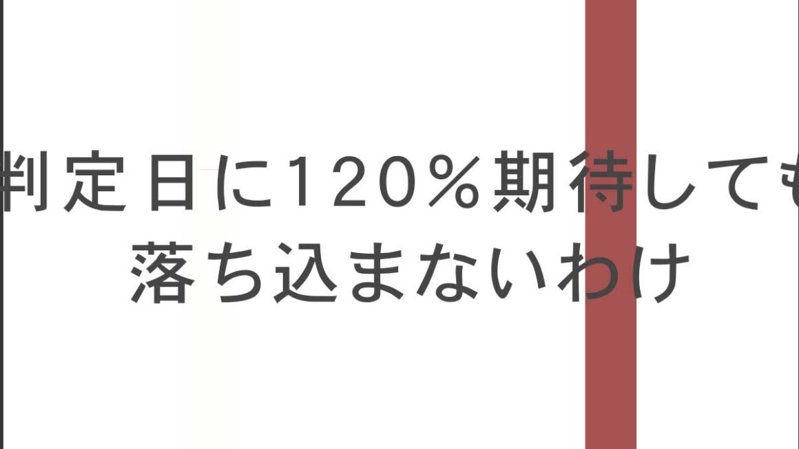 判定日に120%期待しても落ち込まないわけ